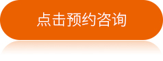 点击预约咨询