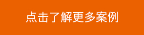 点击了解更多案例